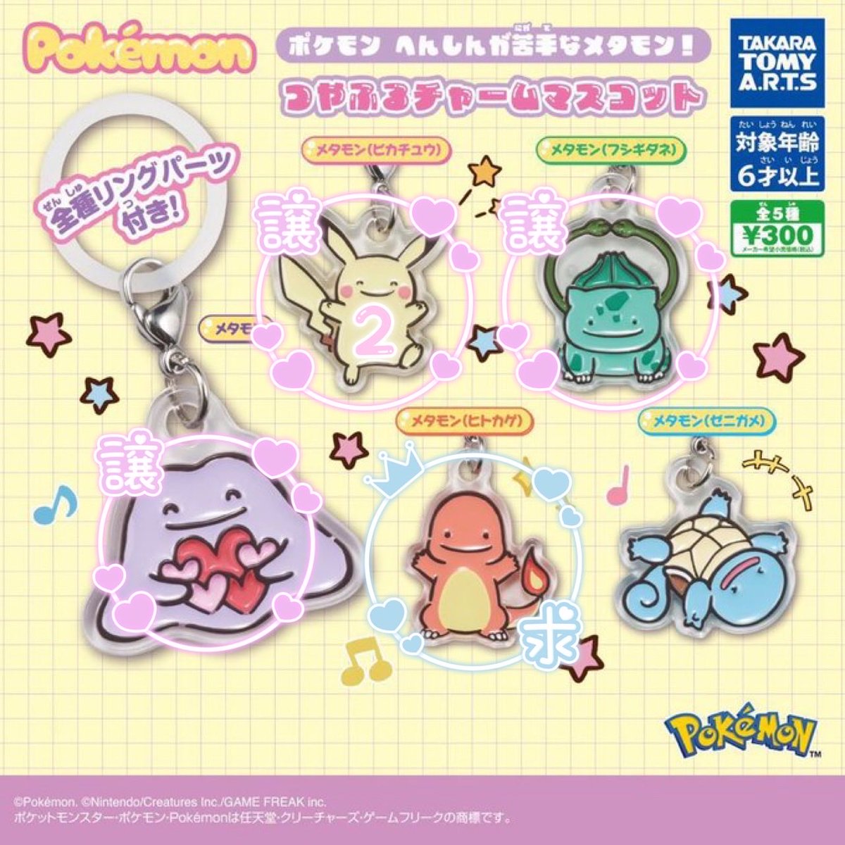 _xo_rys's tweet photo. 【交換】ポケモン へんしんが苦手なメタモン! つやふるチャームマスコット ガチャ

譲 : 画像のもの

求 : ヒトカゲ♾

郵送交換希望です。
まとめての交換もぜひ！優先させていただきます🙇‍♀️
検索からでもお気軽にご連絡ください！ https://t.co/czEHyJR2tg