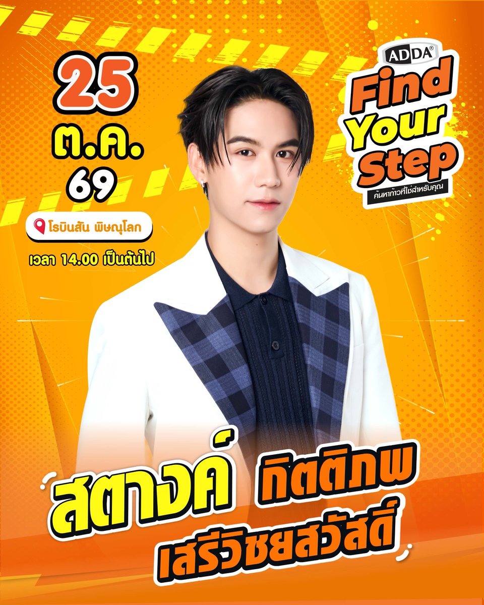 Addathailand's tweet photo. ชาวพิษณุโลก เตรียมตัวให้พร้อม!
พบกับ สตางค์ กิตติภพ เสรีวิชยสวัสดิ์💰
ที่จะมาส่งต่อรอยยิ้ม ความสนุก และโมเมนต์พิเศษแบบใกล้ชิด ในงาน ADDA Find Your Step 👟

📅 วันอาทิตย์ที่ 25 ตุลาคม 2569
🕑 เวลา 14.00 น. เป็นต้นไป
📍 โรบินสัน พิษณุโลก
แล้วมาหา "ก้าวที่ใช่สำหรับคุณ" ไปด้วยกันกับ ADDA 💛

@satangktp 
#ADDAxSatang
#ADDAFindYourStep #ADDAThailand
#satangks #กระปุกของสตางค์