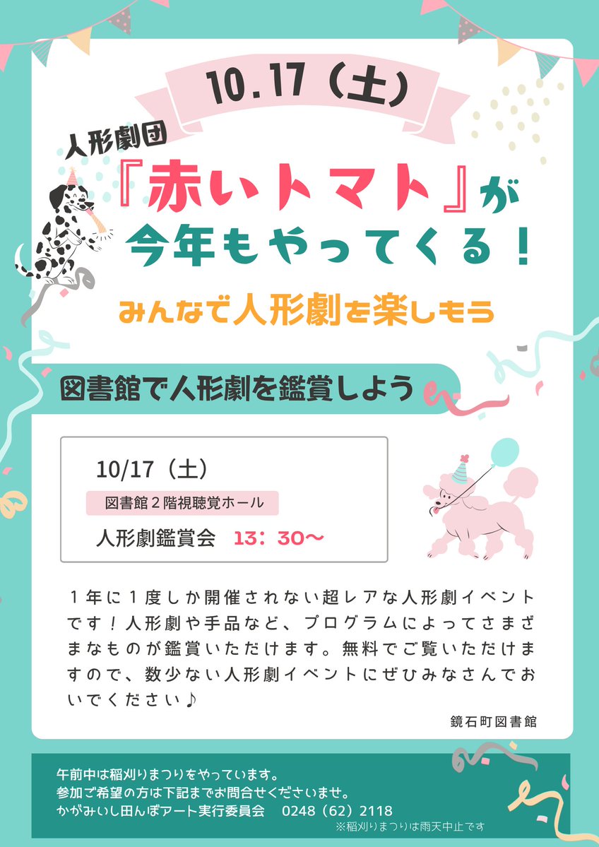 kagamiishi_lib's tweet photo. １０月１７日（土）１３時３０分から人形劇鑑賞会を開催いたします。人形劇団「赤いトマト」の劇が見れるのはこの日だけ！
みなさまのお越しをお待ちしております🍅
#人形劇鑑賞会 #赤いトマト #鏡石町図書館

また、午前中には田んぼアート実行委員会による稲刈祭りが行われます（画像２枚目参照) https://t.co/gPpV1FMJTv