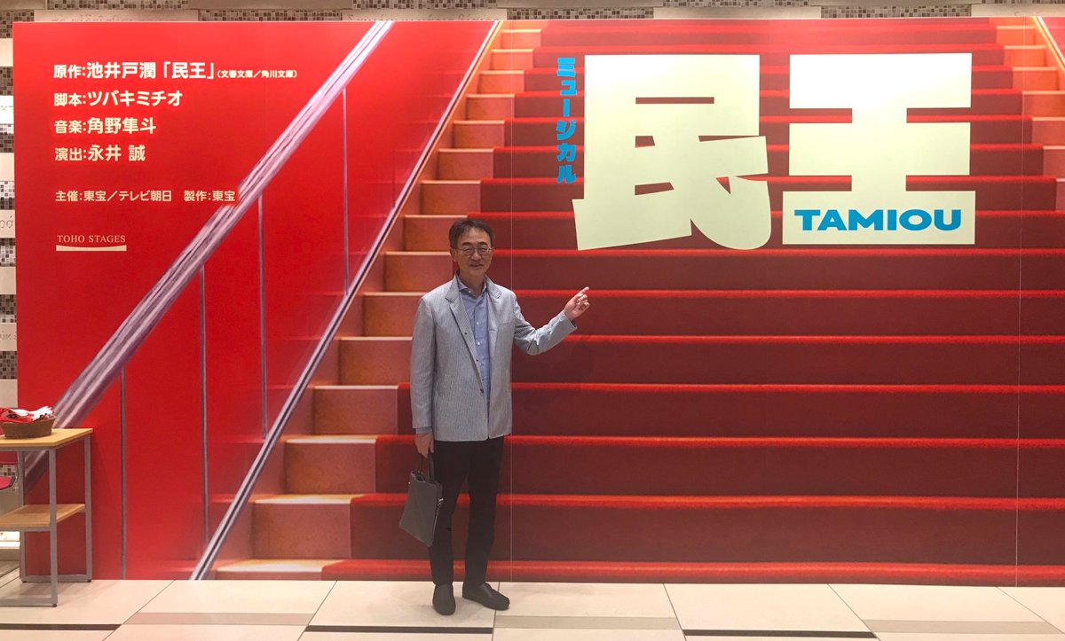 officeikeido's tweet photo. 池井戸潤より：

無事、東京千穐楽を迎えることができました。
初舞台、初ミュージカルでしたが、最後の熱狂的なカーテンコールに胸を打たれました。
ご来場、本当にありがとうございました！
大阪、そして福岡公演も、どうぞよろしくお願いします。

#ミュージカル民王　#池井戸潤 https://t.co/kTpXLDlTC2