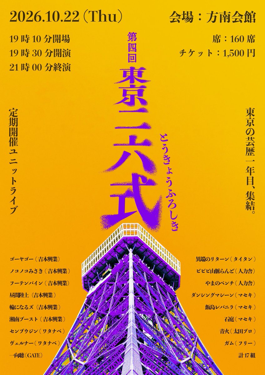 f3dpf7's tweet photo. フライヤーが公開されました💁‍♂️

「第四回　東京二六式」
チケットは本日20時発売です！！
#東京二六式

https://t.co/OyxSFabXF9 https://t.co/P9LU3C2jYj