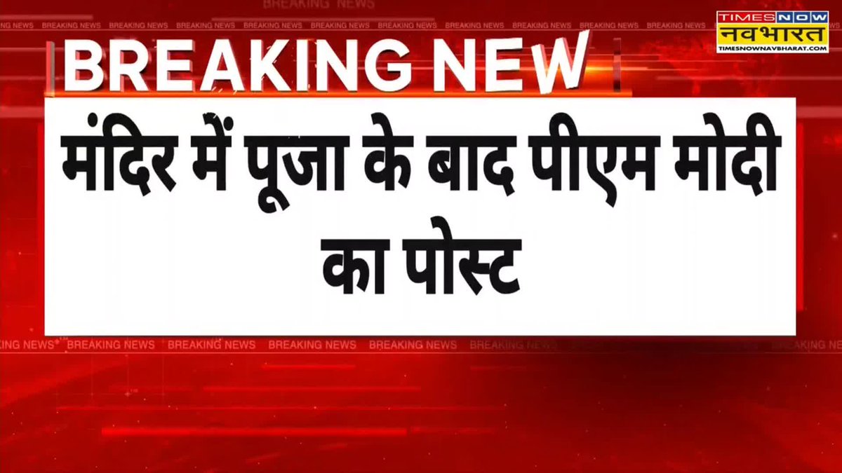 A Times Now Navbharat breaking news graphic in Hindi reporting 'मंदिर में पूजा के बाद पीएम मोदी का पोस्ट' (PM Modi's post after temple worship).