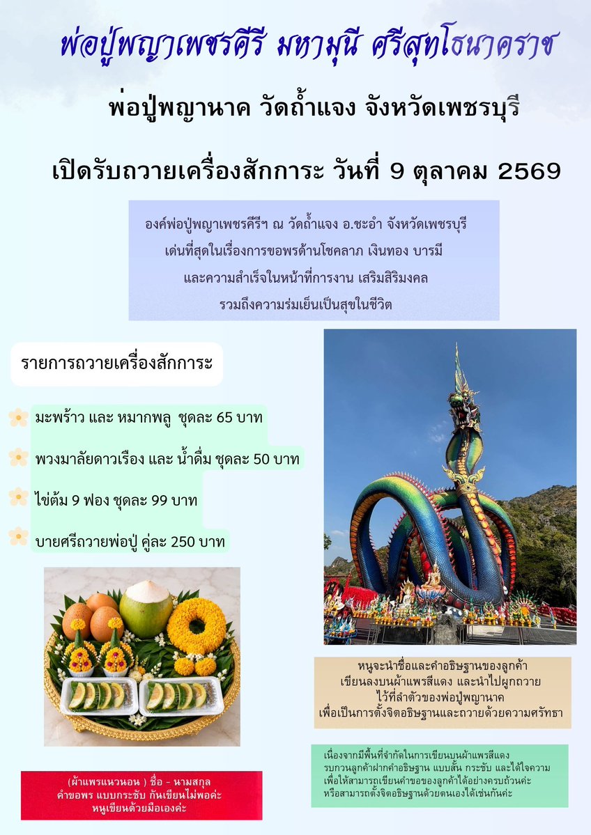 pekoakaotom's tweet photo. พ่อปู่พญาเพชรคีรี มหามุนี ศรีสุทโธนาคราช

เปิดรับถวายเครื่องสักการะพ่อปูพญานาคค่ะ

วันที่ 9 ตุลาคม 2569 

เด่นเรื่อง = โชคลาภ การเงิน ความมั่งคั่งร่ำรวย รวมถึงหน้าที่การงาน ความสำเร็จ

🔽 รายละเอียดในรูปด้านล่างเลยค่ะ 🔽

ท่านใดฝากถวาย หนูจะเขียน ชื่อ-นามสกุล
และพรที่ฝากขอ ลงใส่ ผ้าแพรสีแดง
(ผ้าสามสี) และนำไปผูกที่ลำตัวของพ่อปู่ค่ะ

🔸🔸🔸🔸🔸🔸🔸

ขอพรที่สั้นกระชับนะคะ เพราะตัวผ้าจะเป็นแนวนอนไม่ยาวมากค่ะ สามารถตั้งจิตอธิษฐานได้เช่นกันค่ะ 🙏🙏

🔸🔸🔸🔸🔸🔸

*สามารถเลือกทำรายการไหนก็ได้นะคะ*

สนใจฝากถวาย ทัก LINE หรือ DM ได้เลยค่ะ

ขอให้พรทุกท่านที่ฝากขอจงสำเร็จนะคะ 

สาธุ สาธุ สาธุ