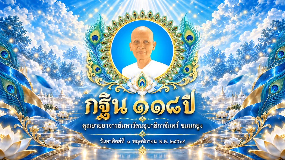 Psanitwong's tweet photo. ✨กฐิน 118 ปี✨
คุณยายอาจารย์ มหารัตนอุบาสิกาจันทร์ ขนนกยูง ผู้ให้กำเนิดวัดพระธรรมกาย
ร่วมกตัญญูบูชาธรรมคุณยาย
วันอาทิตย์ที่ 1 พฤศจิกายน พ.ศ.2569
ณ วัดพระธรรมกาย จ.ปทุมธานี https://t.co/kHRwC5AAqx