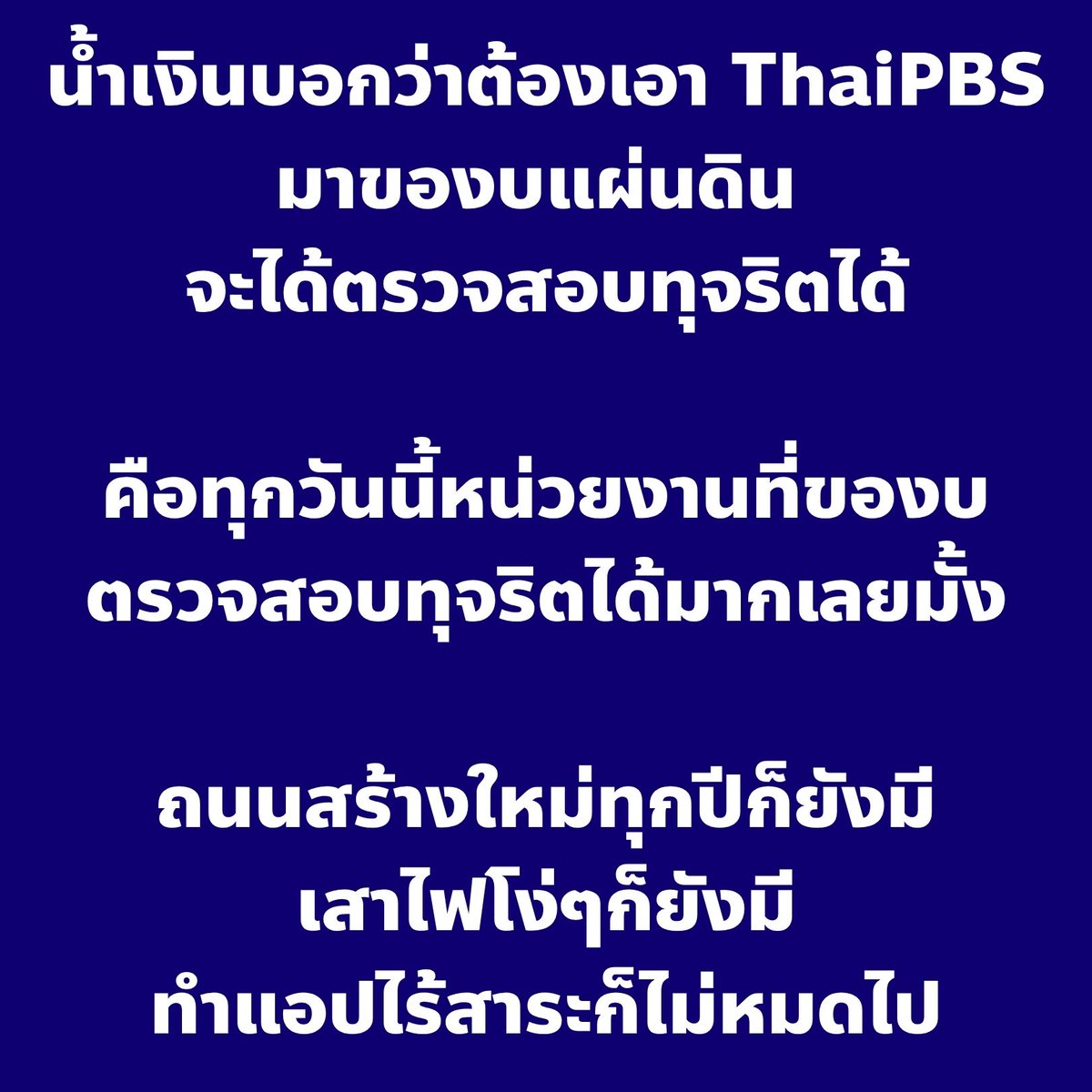 captainnerd23's tweet photo. ปัญหาทุจริตต้องแก้ แต่ไม่ใช่ว่าเอาเข้ามาของบทุกปีแล้วจะแก้ได้

ถ้าอยากเห็นว่าประเทศเราทุจริตกันอลังการขนาดไหน
เชิญเพจนี้ครับ >> ชมรมSTRONGต้านทุจริตประเทศไทย https://t.co/aDT7ixnmd1
