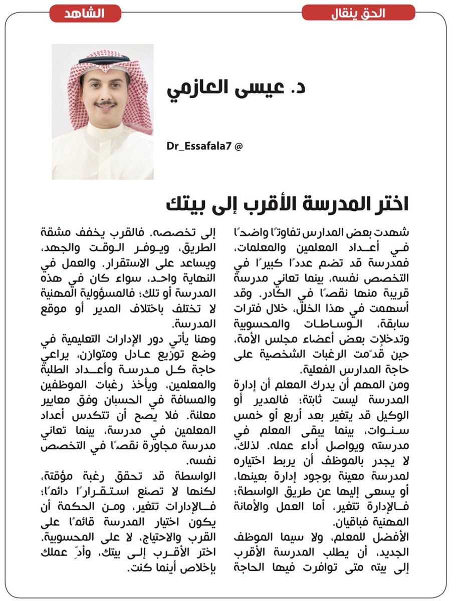 e3arbnews's tweet photo. #الكويت || اختر المدرسة الأقرب إلى بيتك
بقلم/ د. عيسى العازمي
#مقالات https://t.co/zyAjUutmHH