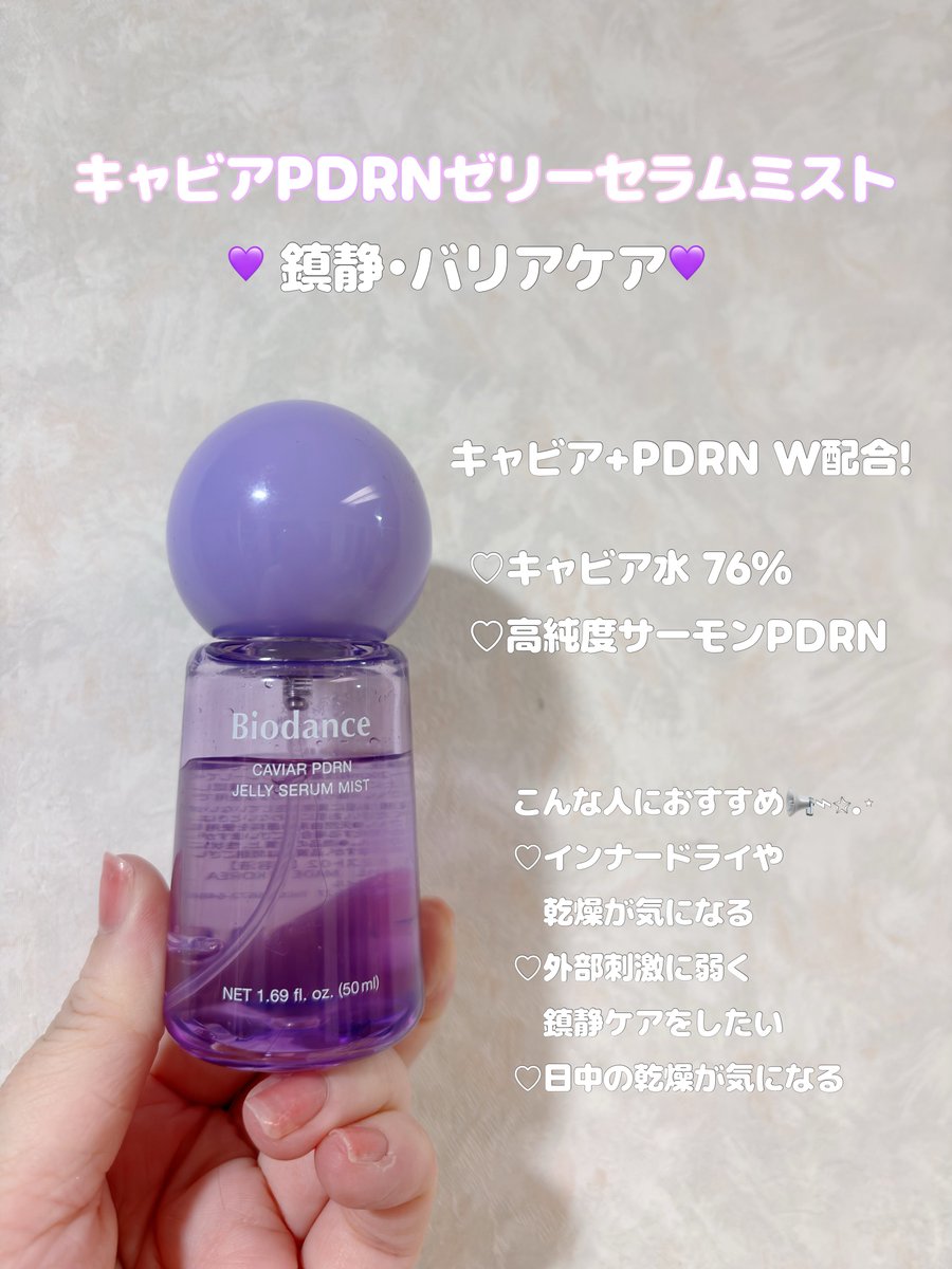7373nami_'s tweet photo. 【PR】
Biodance様 @biodance_japan よりモニターとしてゼリーセラムミストを2種類お試し🫧
どちらも肌なじみが早く、ピリつきもなし◎
わたしはコラーゲンの方が保湿感が高く感じて好みでした🩷ゼリー状なのにシュッと使いやすいのもお気に入り♡
#PR #ゼリーセラムミスト #コラーゲン #キャビアPDRN https://t.co/IoJOxDks99
