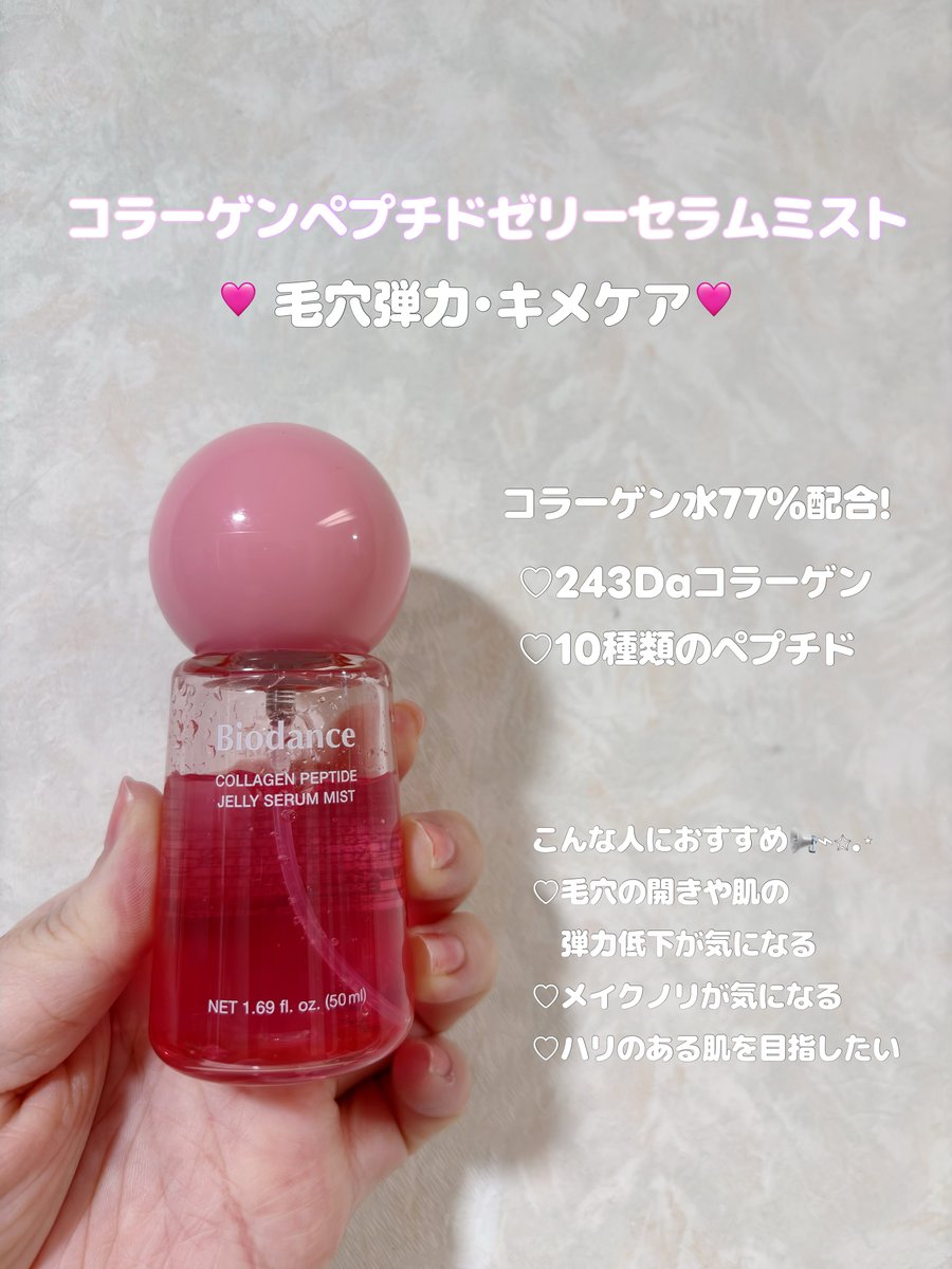7373nami_'s tweet photo. 【PR】
Biodance様 @biodance_japan よりモニターとしてゼリーセラムミストを2種類お試し🫧
どちらも肌なじみが早く、ピリつきもなし◎
わたしはコラーゲンの方が保湿感が高く感じて好みでした🩷ゼリー状なのにシュッと使いやすいのもお気に入り♡
#PR #ゼリーセラムミスト #コラーゲン #キャビアPDRN https://t.co/IoJOxDks99