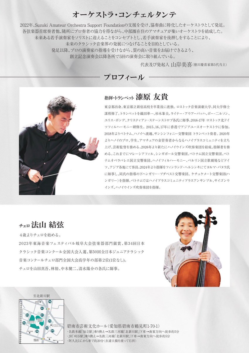 yamagishimadam's tweet photo. 若手音楽家をサポートするオーケストラを
立ち上げて５年が経ちましたが

色々な出会いがあって嬉しいです。

ソリストにはどんなに若くても謝礼を支払い
プロとして羽ばたいていただきたい

という思いです。

(オーケストラ伴奏してあげるからお金払え
的な事があったりするクラシック業界アルアルですが)

弦楽器の首席奏者には
プロの演奏家にお願いしています。

中心になる音があると
自ずと音がまとまります。

みんなで若手音楽家を応援しようオーケストラです。

このオーケストラは
応援してくださる方の寄付によって運営されており
団員は参加費無料

最初は私も演奏していましたが
応援してくださるお客様をお出迎え、
交流などもしてゆくべく

団長として受付でお出迎え、お見送り
させていただいています。

その他、楽譜の手配
(ササヤ書店様いつもありがとうございます)

練習計画、会場手配
印刷物手配など

演奏するだけが演奏会なのではなく
準備って結構仕事が多いのです。

今回は打楽器がないので
そこまで複雑ではないのですが

打楽器がある時は、練習、本番にあたり
楽器手配、運搬手配など
それだけでも大変だったりします。

オーケストラの団長って
これまた徳川のように
華やかさがあるイメージかもですが

実際は音楽に使える僕(しもべ)

それだけ、クラシック音楽を支えたい

という気持ちでやっていますし
楽団員にも支えられています。

１２月２７日（日）
１４時〜
碧南市芸術文化ホール
エメラルドホール

オーケストラ・コンチェルタンテ
第４回定期演奏会

チェロのソリストは小学６年生
漆原ゆうきくん、指揮者として日本デビューです！！

ご都合つきましたら是非、足をお運び下さい😊