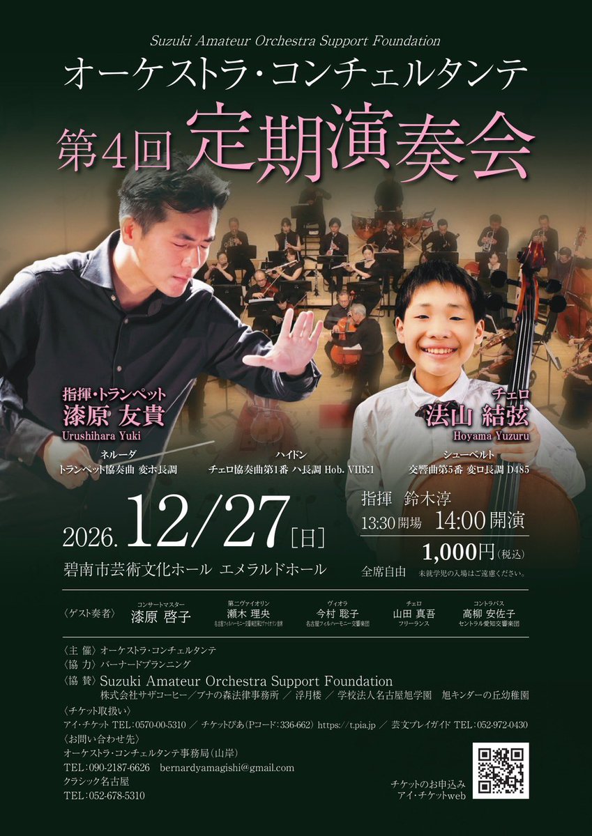 yamagishimadam's tweet photo. 若手音楽家をサポートするオーケストラを
立ち上げて５年が経ちましたが

色々な出会いがあって嬉しいです。

ソリストにはどんなに若くても謝礼を支払い
プロとして羽ばたいていただきたい

という思いです。

(オーケストラ伴奏してあげるからお金払え
的な事があったりするクラシック業界アルアルですが)

弦楽器の首席奏者には
プロの演奏家にお願いしています。

中心になる音があると
自ずと音がまとまります。

みんなで若手音楽家を応援しようオーケストラです。

このオーケストラは
応援してくださる方の寄付によって運営されており
団員は参加費無料

最初は私も演奏していましたが
応援してくださるお客様をお出迎え、
交流などもしてゆくべく

団長として受付でお出迎え、お見送り
させていただいています。

その他、楽譜の手配
(ササヤ書店様いつもありがとうございます)

練習計画、会場手配
印刷物手配など

演奏するだけが演奏会なのではなく
準備って結構仕事が多いのです。

今回は打楽器がないので
そこまで複雑ではないのですが

打楽器がある時は、練習、本番にあたり
楽器手配、運搬手配など
それだけでも大変だったりします。

オーケストラの団長って
これまた徳川のように
華やかさがあるイメージかもですが

実際は音楽に使える僕(しもべ)

それだけ、クラシック音楽を支えたい

という気持ちでやっていますし
楽団員にも支えられています。

１２月２７日（日）
１４時〜
碧南市芸術文化ホール
エメラルドホール

オーケストラ・コンチェルタンテ
第４回定期演奏会

チェロのソリストは小学６年生
漆原ゆうきくん、指揮者として日本デビューです！！

ご都合つきましたら是非、足をお運び下さい😊