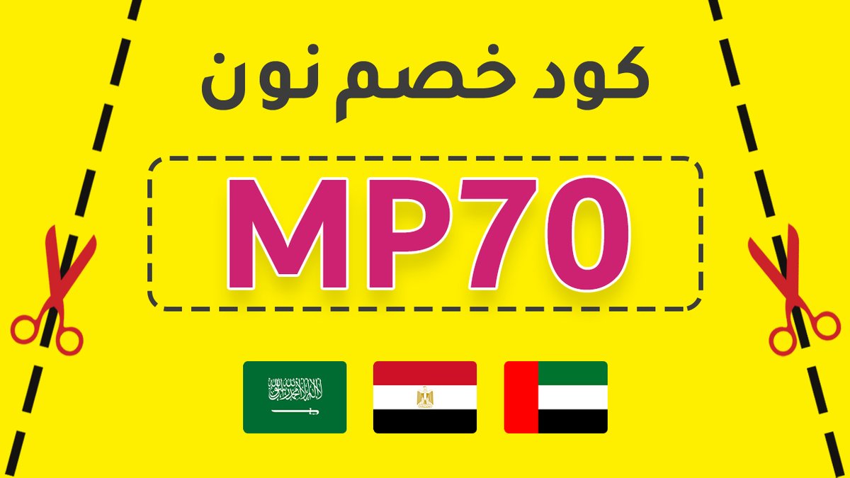 OPEN52931201's tweet photo. اقوي كود خصم نون MP70 🔥
استمتع بخصم اضافي مجاني علي الاف المنتجات لما تستخدم كود خصم نون عند الشراء.
✅ كود خصم نون : MP70
.
الكود فعال 100% في..
#نون #مصر #السعودية #الامارات #الكويت #قطر #البحرين #عمان #كود_خصم_نون https://t.co/WEoaQsWj9m