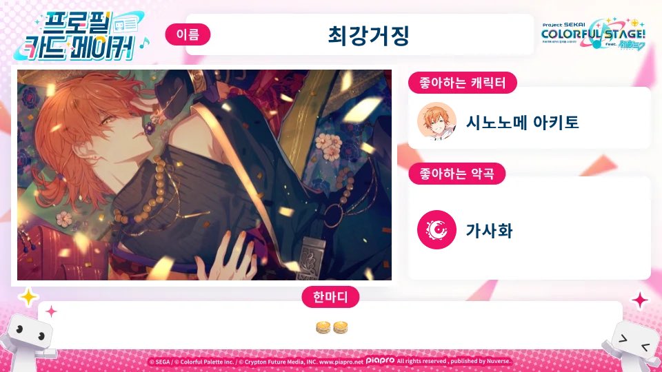 syp3309's tweet photo. #프로세카 프로필 카드를 만들었어요!✨

WORLD LINK 캠페인 진행 중🌎
전 세계 프로세카 팬들과 소통해요♪

https://t.co/bALccpjDk7

#SEKAIanniversary https://t.co/E1D6yLsJWP