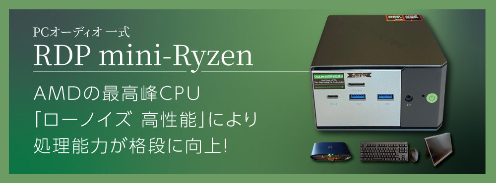 dentecnews's tweet photo. ★いま話題沸騰のPCオーディオ「RDP mini-Ryzen（ミニライゼン）」と「画期的な原音再生装置【RDP】」のご試聴ができます！

この機会にご自宅の装置で聴いてみませんか！？

お気軽にお問い合わせください。 https://t.co/ot83L6c6jO