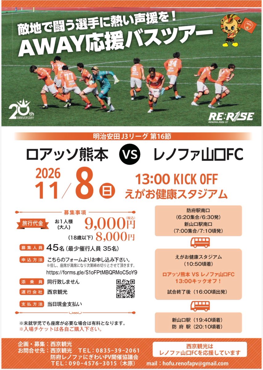 renofa_pv17851's tweet photo. 【アウェイ応援バスツアー参加者募集】
11/8(日)🆚熊本戦
防府駅発、新山口駅経由アウェイバスツアーの参加者様を募集いたします🚎
防府PVメンバーが、バス内がさらに楽しくなるようお手伝い予定💁‍♀️✨
詳細は画像でご確認ください🙇‍♀️

バスツアー申込URL
https://t.co/FKKlbWTwPU https://t.co/dsgMutU8UK