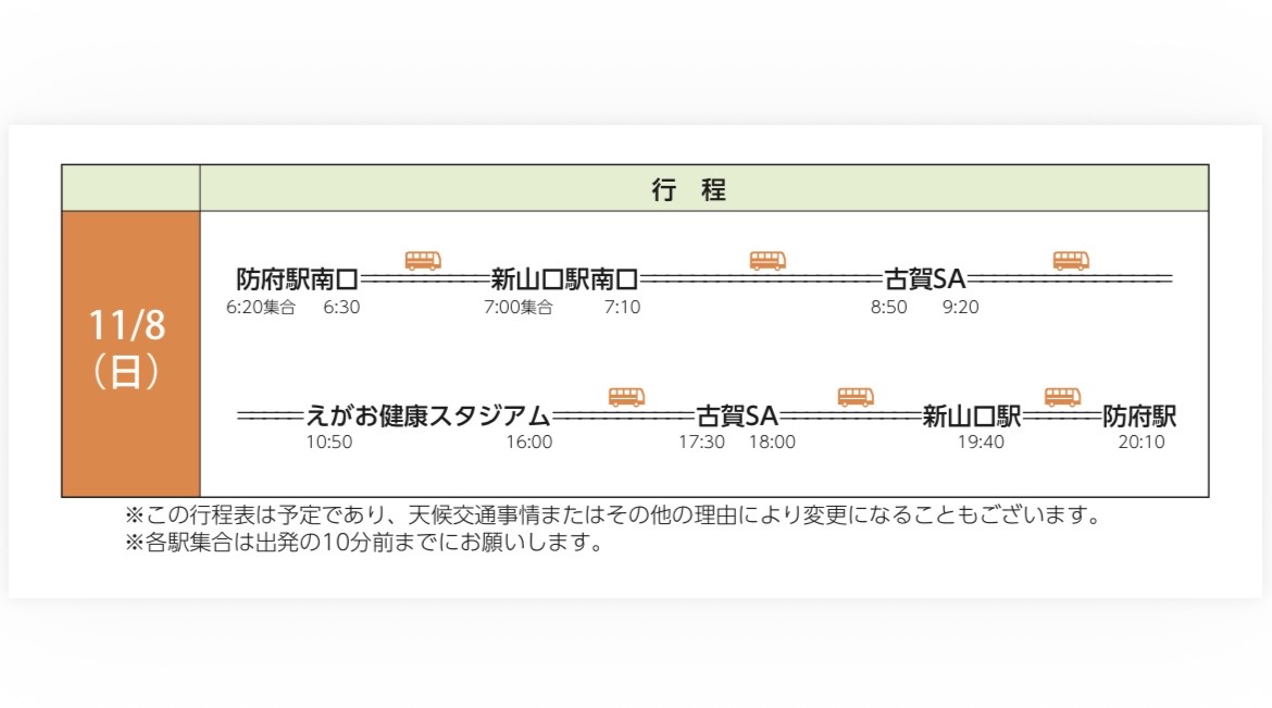 renofa_pv17851's tweet photo. 【アウェイ応援バスツアー参加者募集】
11/8(日)🆚熊本戦
防府駅発、新山口駅経由アウェイバスツアーの参加者様を募集いたします🚎
防府PVメンバーが、バス内がさらに楽しくなるようお手伝い予定💁‍♀️✨
詳細は画像でご確認ください🙇‍♀️

バスツアー申込URL
https://t.co/FKKlbWTwPU https://t.co/dsgMutU8UK