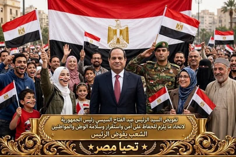 WhSIX4wXaNNynUf's tweet photo. *بيان تفويض شعبي |

انتبااااه والكل يسمع ويشارك 

*يعلن الشعب المصري تفويض السيد الرئيس عبد الفتاح السيسي رئيس الجمهورية في كل ما يراه للحفاظ على أمن واستقرار وسلامة الوطن والمواطنين*
من قلب مصر.. من كل محافظاتها وقراها ونجوعها..
نحن أبناء هذا الشعب العظيم، نعلنها مدوية:
*نفوضك يا سيادة الرئيس.*
نفوضك في كل قرار تتخذه لحماية هذا الوطن.
نفوضك في كل خطوة تخطوها للحفاظ على أمن مصر القومي في الداخل والخارج.
نفوضك في مواجهة الإرهاب، والطابور الخامس، وجماعات الشر، وتجار المخدرات الذين يستهدفون شبابنا.
نفوضك في استكمال مسيرة البناء والتنمية والجمهورية الجديدة.
*لماذا نفوضك؟*
لأننا جربناك فوجدناك صادقاً أميناً.
لأنك لم تبع الوهم، بل بنيت المصانع وشيدت الطرق وعمرت الصحراء.
لأنك واجهت الإرهاب في سيناء ودحرت المخططات التي كانت تريد تقسيم مصر.
لأنك في زمن تاه فيه الكثيرون، كنت أنت صمام الأمان لهذا الوطن.
*رسالتنا للعالم أجمع:*
��لشعب المصري والرئيس السيسي والجيش والشرطة.. نسيج واحد لا ينفصل.
من يمس أمن مصر، سنكون جميعاً ضده.
ومن يفكر في العبث باستقرارنا، سيجد 110 مليون مصري جيشاً واحداً خلف قيادته.
*هذا تفويض من القلب..*
*تفويض محبة وثقة..*
*تفويض شعب يريد أن يحيا آمناً مستقراً في وطنه.*
عاشت مصر حرة أبية..
وعاش رئيسها.. وعاش جيشها وشرطتها وشعبها العظيم.
