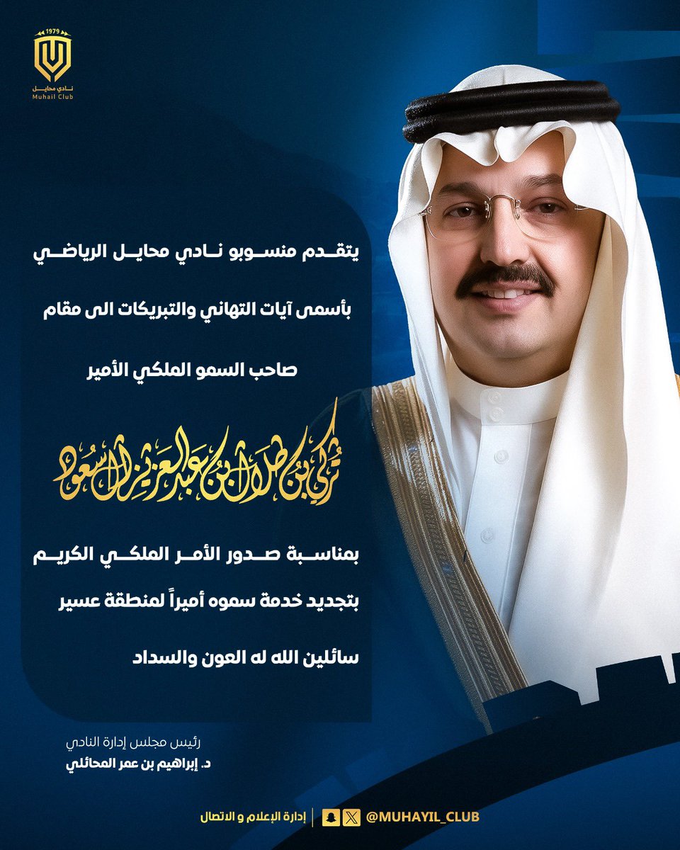 MUHAYIL_CLUB's tweet photo. منسوبو #نادي_محايل يباركون لصاحب السمو الملكي الأمير #تركي_بن_طلال بن عبدالعزيز الثقة الملكية الكريمة بتمديد خدمة سموه أميرًا لمنطقة عسير، سائلين الله لسموه دوام التوفيق والسداد، ولمِنطقة عسير مزيدًا من التنمية والازدهار #إمارة_منطقة_عسير | #صعود_عسير https://t.co/yiTUVtKj0d