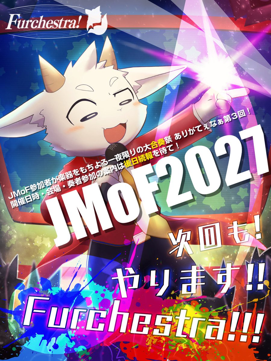yutanpo_256's tweet photo. 🎶JMoF2027で持込企画『Furchestra!』を実施させていただくことになりました！🎶

JMoF参加者で構成する一夜限りの大合奏祭！
開催日時・奏者参加などの案内は続報をお待ちください！

＃JMoF2027 https://t.co/H929xoWJu7