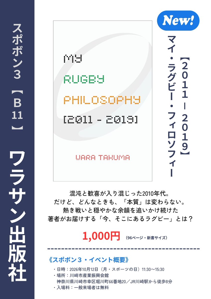 Waratas's tweet photo. 【出展のご案内】

来るスポーツの日に、スポーツ系同人誌即売会「スポボン３」へ弊社も出展します！

🗓️10/12（月祝）11:30〜15:30
📍川崎市産業振興会館
🌟入場無料

 今回は普段の競馬本だけでなく、新たにラグビーエッセイもご用意しました。ぜひ会場でご覧いただけますと幸いです

#スポボン https://t.co/Lq9OSBT1vK