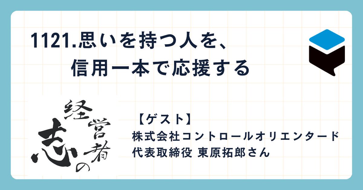 koelab2016's tweet photo. 【1121.思いを持つ人を、信用一本で応援する】

費用をかけられない中でも結果を出したいと願う経営者たちを支援したい。東原拓郎さんのこの信念は、かつて中小メーカーで働いていた時代の経験から生まれました。商品開発から広告宣伝まで一貫して対応する傍ら、自らのマージンを削ってでもクライアントの販売価格を守る。そこにあるのは、利益よりもクライアントの成功を優先させる覚悟です。

一方、英語講師としての活動も同じ根っこから生まれています。3年前の無計画な独立から、かつての教え子たちとのつながりを得て、仕事へと導かれました。複数の事業に見えても、その根底にあるのは「思いを持って取り組む人を応援する」という一貫した志です。

東原さんが語るのは、人との信頼関係がいかに長い時間を経ても戻ってくるか、そして信用一本で事業を推し進めることの大切さです。今後は、英語で関わった子どもたちが社会に出た時に、パートナーやサポーターとして側にいたいという深い想いも聞けます。

special thanks to 橋本大和さん

東原さんのインタビューは【無料】ポッドキャスト『経営者の志』で下記のURLをクリックするだけで簡単に聴くことができます。
https://t.co/J098LtTxeX

【今回のゲスト】
株式会社コントロールオリエンタード 代表取締役 東原拓郎（ひがしはら・たくろう）さん
Facebook：https://t.co/PL5mojirQd