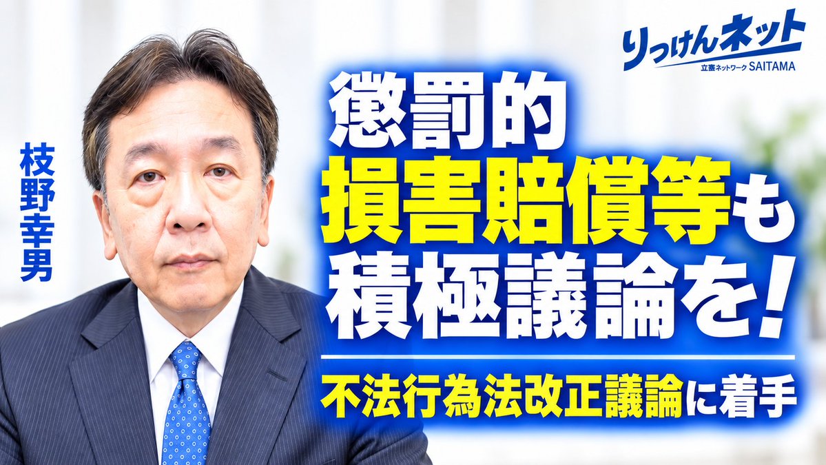 edanoyukio0531's tweet photo. #おはようございます枝野幸男です

民法の不法行為分野について、大幅改正を視野に入れた研究会が法務省に設けられます。
飲酒運転やストーカー殺人、ネット等を通じた誹謗中傷などに、懲罰的損害賠償を含め、時代に合った改正議論の進展が期待されます。

#今日の動画

https://t.co/45dN0nA3RR https://t.co/GWDVHSDoMA