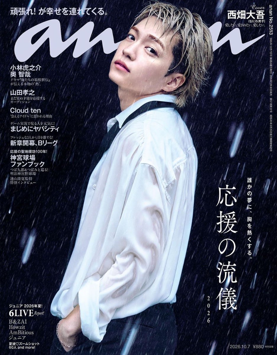 anan_mag's tweet photo. 本日発売のanan 2513号の表紙は、なにわ男子の西畑大吾さん！ 約3年ぶりのソロ表紙となる今回。“西畑ノワール”をテーマに、シネマティックな世界観を西畑さんの抜群の演技力で表現していただきました。 特集は、様々なカタチの“応援”がもたらすものについて考える「応援の流儀 2026」 #anan表紙

anan 2513号の詳細はこちら 👇
https://t.co/MvA67VE2ov