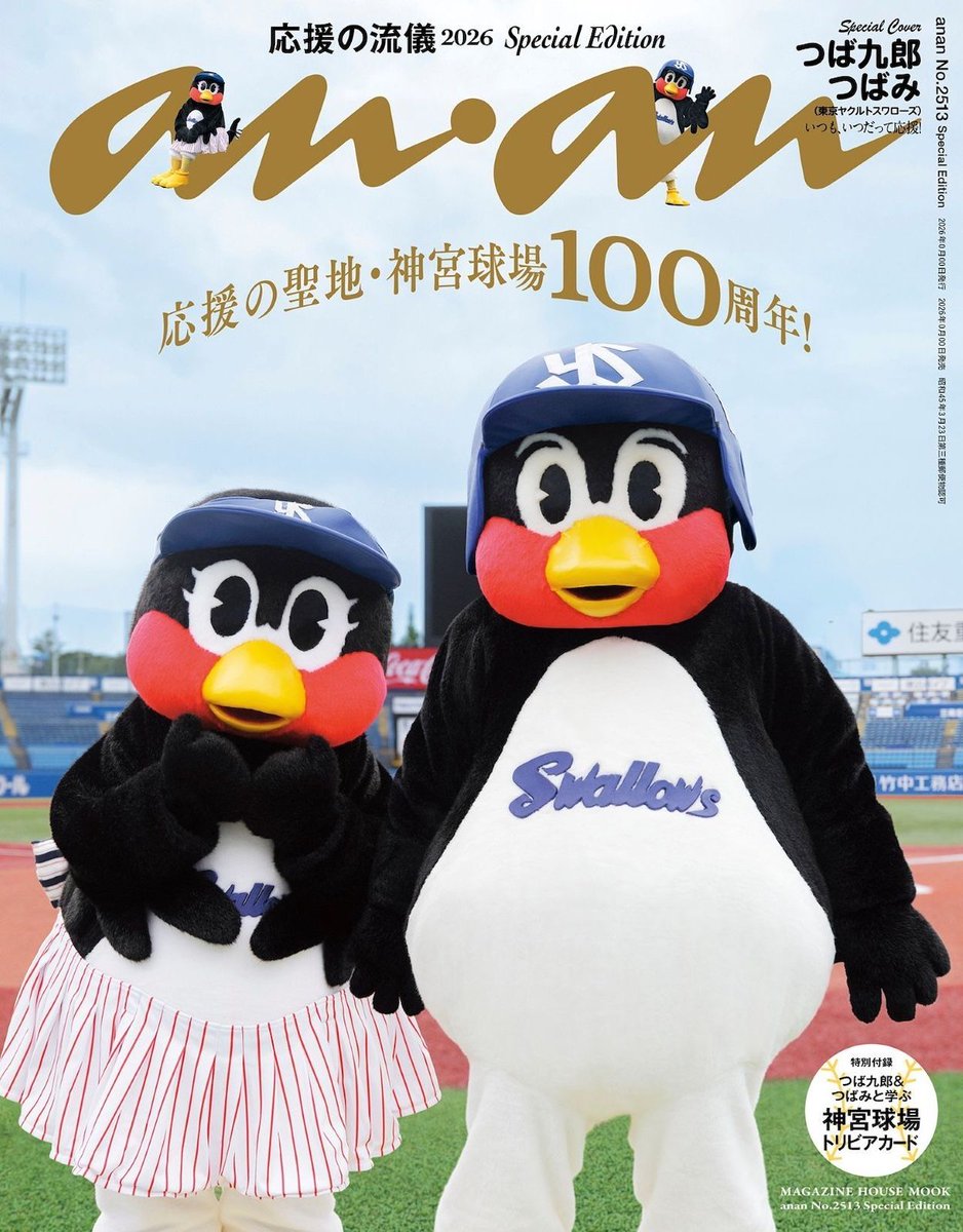 anan_mag's tweet photo. 本日発売のanan 2513号スペシャルエディションの表紙は、プロ野球・東京ヤクルトスワローズの球団マスコット・つば九郎とつばみ！ 応援特集のスペシャル企画として、野球ファンの“応援の聖地”である神宮球場にフォーカスを当て、神宮をベースに活躍するつば九郎・つばみをモデルに撮影を敢行しました。 #anan表紙