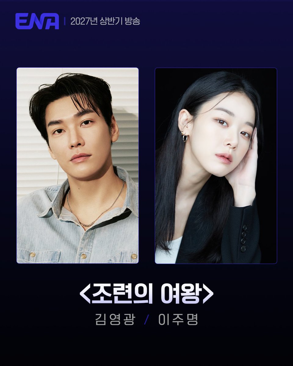 Channel_ENA's tweet photo. #2027ENA라인업

맹수 같은 #김영광 X 조련사 체질 #이주명,
두 사람이 펼치는 서바이벌 갑을 로맨스💘

🐯 김영광, 원하는 건 반드시 가져야 하는 헤지펀더 ‘마지용’ 役
🐰 이주명, 당차고 강단 있는 동물원 계약직 수의사 ‘조우리’ 役

ENA <조련의 여왕>
2027년 상반기 첫 방송

#ENA #ENA드라마 #조련의여왕