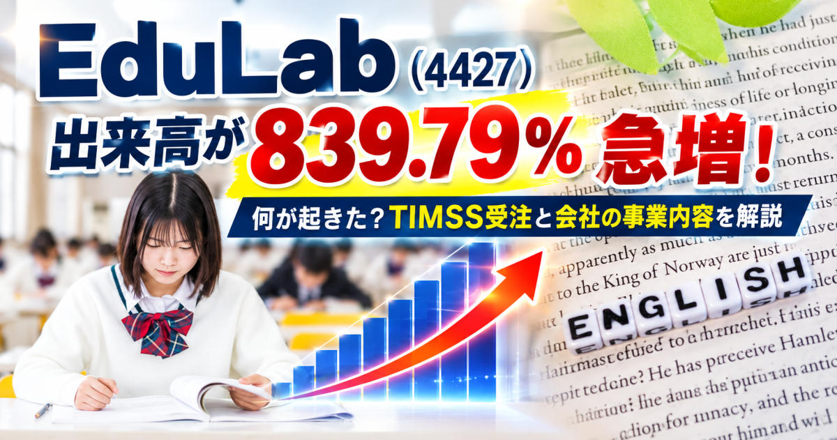 p_oosawa's tweet photo. 📈 EduLab（4427）の出来高が急増！
9月28日比で839.79％増。
一時ストップ高となる298円まで上昇しました。
背景には、国立教育政策研究所のTIMSS関連業務（1億5,000万円）の受注。
EduLabとはどんな会社なのか？
「教育×AI×CBT」の事業内容と、今回の出来高急増の背景をまとめました。
🔽詳しくはこちら
https://t.co/5QO1YRiIgS
#EduLab #4427 #日本株 #株式投資 #出来高急増 #TIMSS #AI関連株 #教育DX