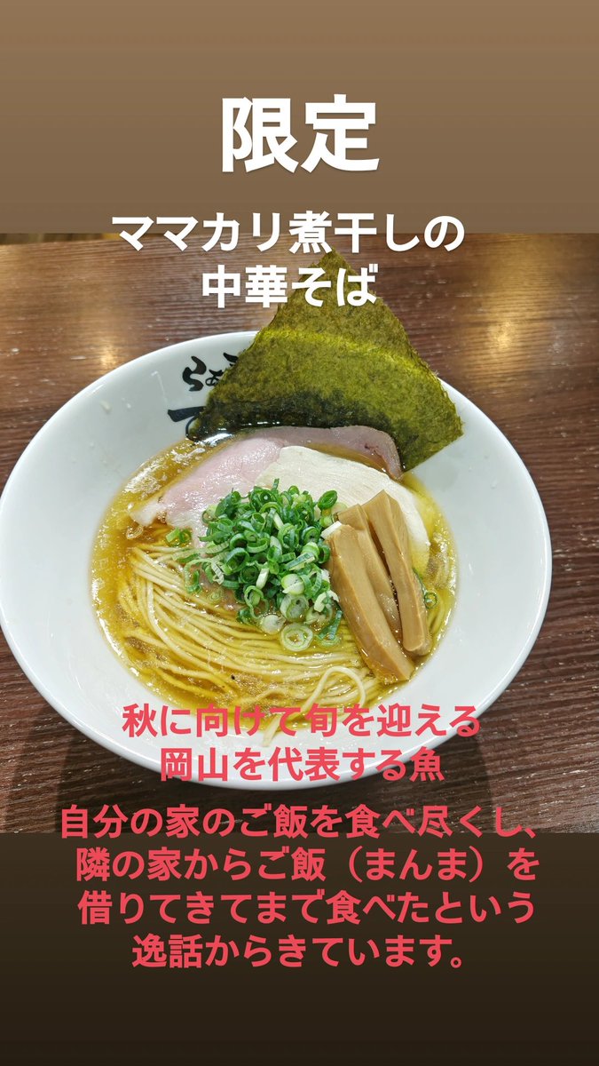 raamen_sumiredo's tweet photo. おはようございます
次回の限定さんまです🐟️
ママカリ煮干しの中華そば
今日か土曜日で終了見込みとなります
明日は予定通りお休みとさせていただきます
9:30〜14:30の営業となります
よろしくお願いいたします🙇
＃らぁ麺すみれ堂
＃さんま節
＃ママカリ煮干し
＃無化調ラーメン
＃自家製麺 https://t.co/9BtRPueRMn