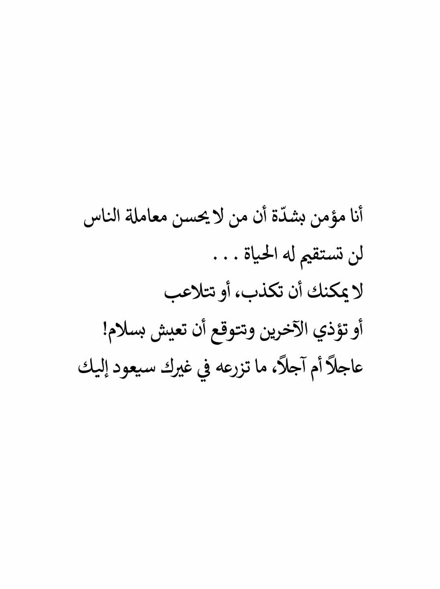 iivv_7's tweet photo. من لا يحسن معاملة الناس لن تستقيم له الحياه . https://t.co/PYWiGfaIHq