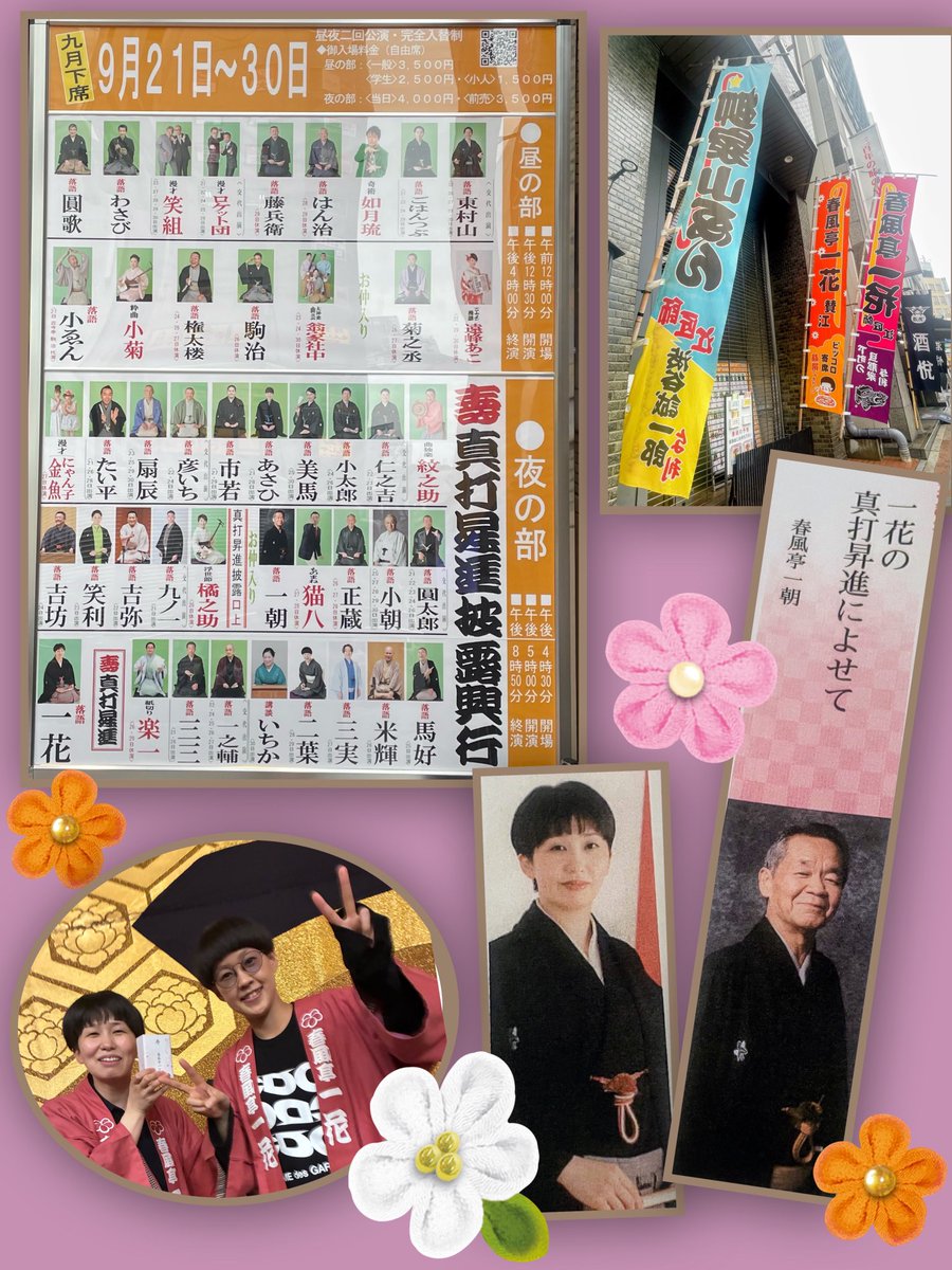 sta_333k's tweet photo. 9月28.29日 鈴本演芸場
 #春風亭一花さん
真打昇進披露興行

一花さん
真打昇進おめでとうございます

お江戸での初めての寄席
おめでたい㊗️
たくさんの愛に溢れた会場🪭

一朝師匠と一花さんとの
師弟愛にも胸が熱くなる

二葉さんと並ぶお二人のお姿は
華やかで心が和みます🌸🌱

後ろ幕も素敵でした https://t.co/VUjWQwkdoO