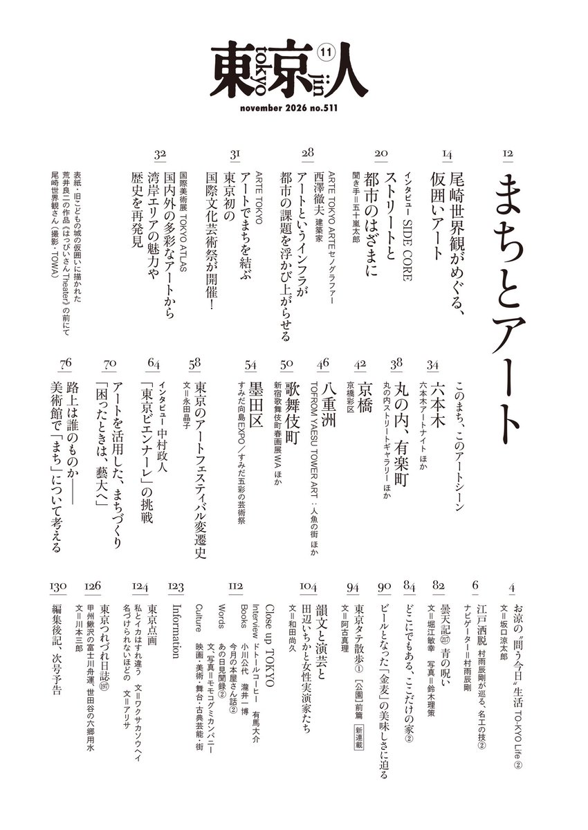 tokyo_jin_toshi's tweet photo. 「東京人」11月号特集「まちとアート」（10/2発売）編集部に届きました✨目次を紹介。

尾崎世界観さん、SIDE COREインタビュー、10/10から始まるARTE TOKYOとTOKYO ATLAS、路上観察学会、東京ビエンナーレ、アートな街（六本木、八重洲、歌舞伎町ほか）などの記事に注目！

https://t.co/Amh1Gr6423 https://t.co/M4niFyAouk