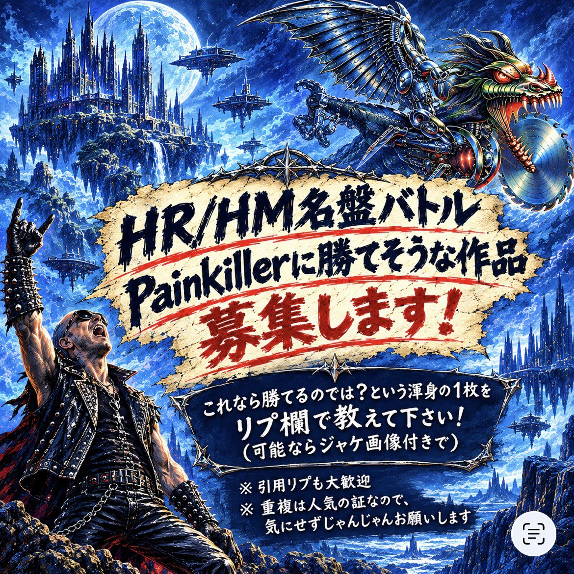 OsusuMetalMan's tweet photo. 【募集】
定期的にHR/HM名盤バトルという企画をやっていますが、9連勝していたRust In PeaceをPainkillerが破り、次の対戦はPainkiller VS "他の名盤"となります。
ところが、Painkillerがあまりにも強過ぎて倒せそうな作品があまり思い当たりません。
ということで皆様、"この作品ならPainkillerよりも得票を集められるかも⁉︎"という作品があればぜひリプ欄で教えてください！

ちなみに、既に参戦したことのある作品(画像2-4枚目参照)は対象外とします。
また、最終的にどの作品を参戦させるかの決定は、多数決ではなく私のチョイスとさせて下さい。皆様のアイディアを参考にさせて頂いた上で���定いたします。

皆様、ぜひご協力をお願いいたします！