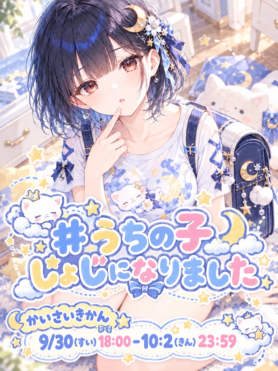 shizuku_tsuki38's tweet photo. 🎀✨ 【#うちの子じょじになりました｜開催‼️】 ✨🎀

みんな〜っ‼️
本日から新イベント

#うちの子じょじになりました

開催しまーすっ🌙🩵✨

今回は
ちょっぴりサイズの合わない可愛い女児服を
みんなのOCであざとく着こなしちゃおう🎀💕

きょとん顔だったり
ちょっと困った顔だったり
いつもと違う可愛さを楽しんでね🥰✨

━━━━━━━━━━━━━━
📅 開催期間
━━━━━━━━━━━━━━

9/30(水) 18:00
〜 10/2(金) 23:59

━━━━━━━━━━━━━━
📕 Promptについて
━━━━━━━━━━━━━━

イベント用Promptは
このポストのリプ欄にあります✨

そのまま使ってもOK
自由にアレンジしてもOK

もちろん
Promptを使わずに参加しても大丈夫です❗️

みんなの好きな方法で楽しんでね🎨🩵

━━━━━━━━━━━━━━
🌸 参加方法
━━━━━━━━━━━━━━

ご自身のOCでイラストを作って

#うちの子じょじになりました

をつけて投稿してください✨

できれば
この開催ポストを引用して参加してもらえると嬉しいです💕

つきも見つけやすくて助かります👀🌙

━━━━━━━━━━━━━━
🤝 交流・コラボについて
━━━━━━━━━━━━━━

本企画に参加したOCは
イベント内でのコラボOKとして扱います‼️
もちろんつきとも自由にコラボしてね✨

🟥自身のキャラ名も一緒にポストするとコラボしたい人が分かりやすいかも💡✨

気になるOCちゃんを見つけたら
ぜひお友達になって
たくさんコラボして遊んでね〜っ👀🩵✨

せっかくのイベントなので
ここから新しい交流が生まれたら嬉しいです🥰🌸

※ 主催者が参加者全員とのコラボをお約束するものではありません💦
あらかじめご了承ください🙏

━━━━━━━━━━━━━━
⚠️ ルール
━━━━━━━━━━━━━━

・OC／うちの子での参加
・過度な性的表現は禁止
・暴力的 グロテスクな表現も控えてください
・みんなで楽しく遊べる内容でお願いします🌸

━━━━━━━━━━━━━━

可愛いに振り切って
みんなでいっぱい遊ぼ〜〜〜っ🎀🩵✨

どんな「じょじ」が登場するのか
楽しみに待ってるね〜っ🌙💕