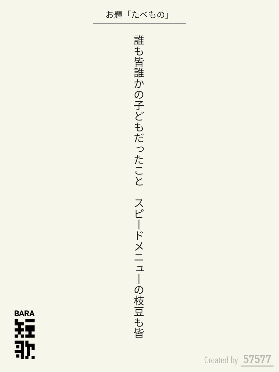 midnighttanka's tweet photo. 誰も皆誰かの子どもだったこと　スピードメニューの枝豆も皆 / 中 真夜 

BARA短歌 × 57577コラボ『たべもの』
https://t.co/knyXRoCP2N
#短歌 #短歌アプリ57577 #BARA短歌 #三省堂書店神田神保町本店 https://t.co/QzbhtGRBJr