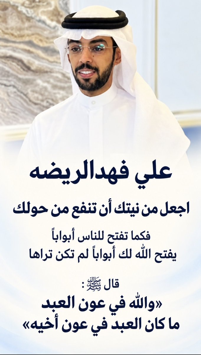 Abo7asan_121's tweet photo. علي فهدالريضه

اجعل من نيتك أن تنفع من حولك

فكما تفتح للناس أبواباً
يفتح الله لك أبواباً لم تكن تراها

    قال ﷺ:
«والله في عون العبد
ما كان العبد في عون أخيه»

@ali_alajmi_1 https://t.co/ArJDWD0lVV