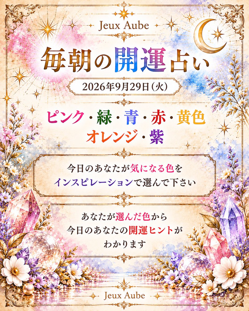 aube0801's tweet photo. 【ジュ・オーヴ公式】2026年9月30日 毎日の開運占い｜今日の運勢｜占い大阪 心斎橋 | ジュ・オーヴ公式｜霊感オーラ占い 大阪 心斎橋 実店舗 天然石通販｜占い師サジテールブログ https://t.co/r7FtGJWd4X #Amebaブログ #アメブロ #今日の占い #開運アドバイス #ジュ・オーヴ #大阪占い https://t.co/PS6NsvtbVN