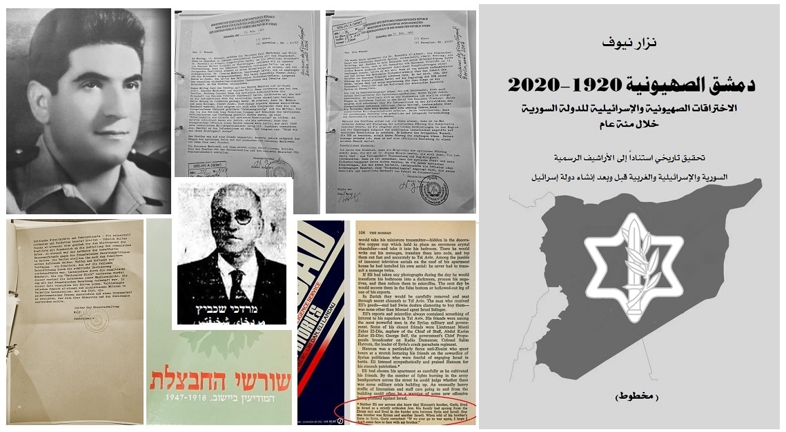 nizarnayouf's tweet photo. الكشف للمرة الأولى عن أحد أسرار سوريا الكبرى خلال الستين عاماً الماضية: «غاريس ذوقان حاطوم»:

في الذكرى الستين لـ «مؤامرة سليم حاطوم»: وثائق ومعلومات يكشف عنها للمرة الأولى في تاريخ سوريا الحديث وتنسف القصة المتداولة من جذورها

( تحقيق بدأ من هامش صغير في كتاب مجهول، وكلفني أكثر من 30 عاماً  من البحث في أراشيف «الوكالة اليهودية» و جهاز «شاي» في «الهاغاناه» و وزارة الخارجية الإسرائيلية و الوثائق الألمانية)(*) 
ـــــــــــــــــــــــــــــ
ـ كان للرائد «سليم حاطوم» شقيق برتبة مقدم في المخابرات العسكرية الإسرائيلية اسمه الحركي«غاريس» واسمه الحقيقي «أنيس»،وهو القائد الفعلي لمؤامرة شقيقه بتوجيه من رئيس الموساد «مئير عاميت» ورئيس الاستخبارات العسكرية «أهارون ياريف» وبمساعدة مدير المخابرات الأردنية،العميل الأميركي-البريطاني - الإسرائيلي «محمد رسول الكيلاني»، الذي كان يرتب اللقاءات السرية في الأردن!

- شركة نفط العراق البريطانية IPC مولت «المؤامرة» بمعرفة «حافظ الأسد» من أجل الضغط على قيادة «23 شباط» في المفاوضات بينها وبين حكومة «يوسف زعيّن»!

-  الشركة حولت الأموال من «بنك الرافدين» إلى فرعه في عمان باسم وزير الداخلية الأردني «وصفي ميرزا».

ـ المتآمرون ورعاتهم الإسرائيليون والأنغلوسكسون شكلوا حكومة سرية في المنفى تضم كلاً من : صلاح البيطار (رئيساً للجمهورية)؛ عزة النص (رئيساً للوزراء)؛ حافظ الأسد  (أو محمد عمران) وزيراً للدفاع؛ ـ نبيل يوسف شويري  (زيراً للثقافة)؛ ـ ناصر سابا (وزيراً للإعلام )؛ ـ نسيم سفرجلاني (أو أحمد أبو صالح) وزيراً للعدل؛ ـ خالد الحكيم وزيراً للصناعة؛ ـ منصور الأطرش (وزيراً للزراعة)....إلخ.
 
- قيادة «23 شباط» («الأتاسي» ، «زعين» ، «جديد»،«الأسد» ....) أخفت قصة «غاريس/ أنيس حاطوم» عن باقي أعضاء القيادة وعن الشعب السوري طوال ستين عاماً!؟ وهذا هو السبب الفعلي لتعذيبه من قبل «عبد الكريم الجندي» قبل إعدامه، والذي جرى إخفاؤه عن الناس حتى اليوم!

ـ «حاطوم» اعترف لرئيس مكتب الأمن القومي «عبد الكريم الجندي» بأن شقيقاً له كان ضابطاً في المخابرات العسكرية الإسرائيلية «لكن علاقاتهما مقطوعة»، وبأنه استخرج له شهادة وفاة مزيفة  بتاريخ رجعي يعود إلى العام 1948 فور أن أصبح في موقع المسؤولية!

- «عبد الكريم الجندي» للقنصل الألماني - الشرقي العام: أصدرنا أمراً بمحو اسم شقيقه من سجلات النفوس السورية فور أن تلقينا رسالة الرفيق «أولبرخت»... «درءاً للفضيحة وإكراماً لقائد ثورتنا الوطنية سلطان باشا الأطرش»!

ـ «الجندي» يقرر تسليم ملفات «العملاء والجواسيس» منذ الانتداب الفرنسي إلى ألمانيا الشرقية ويطلب من القنصل الألماني بحث الأمر سريعاً مع حكومته «لأننا لا نعرف ماذا تخبىء لنا الأيام، ولأن أحداً ما في موقع المسؤولية قد يقرر إتلافها». 
ملحق : 
ـ ملف قضية «كوهين» الذي سلمه الجاسوس «الجولاني» للموساد العام الماضي يتضمن عشرات الوثائق التي أخفتها سلطة «أمين الحافظ» عن علاقته مع «حاطوم»، بما فيها ... وثائق قضية «غاريس حاطوم»!

ـ آخر برقية أرسلها «كوهين» قبل اعتقاله تؤكد ما كان كشف عنه «عبد الكريم الجندي» خلال زيارته إلى ألمانيا الشرقية صيف العام 1965: «الرئيس أمين الحافظ أمر بإخفاء ملفات أساسية في قضية كوهين»! 
ـــــــــــــــــــــ
هذا التحقيق مأخوذ بشكل أساسي من عدد من فصول كتاب «دمشق الصهيونية 1920- 2020، الاختراقات الصهيونية والإسرائيلية للدولة السورية خلال مئة عام»، الذي انتهى منه «نزار» في العام 2020، ولا يزال مخطوطاً.

  أنشر منه - بموافقته - هذه المقاطع المختارة المطولة عن قضية «سليم حاطوم»، بمناسبة الذكرى الستين لما يعرف في منطقتنا باسم «مؤامرة سليم حاطوم»، مع توضيحات أضيفت لاحقاً تتعلق بأحداث حصلت بعد الانتهاء من إعداد الكتاب، لاسيما تسليم «الجولاني» للموساد 2500 وثيقة عن قضية «كوهين» يتعلق بعضها بعلاقته مع «قضية حاطوم».

  التحقيق المنشور يبلغ مع وثائقه حوالي أربعين صحفة هي حصيلة البحث في وثائق المنظمات اليهودية قبل قيام دولة إسرائيل، وفي وثائق الدولة الإسرائيلية بعد قيامها، فضلاً عن وثائق من مصادر أخرى. ومن يبحث عن «وجبات السوشال ميديا» السريعة لا يُنصح بقراءته، حتى وإن كان التحقيق يتعلق بكشف غير مسبوق في تاريخ الاختراق الاستخباري الصهيوني والإسرائيلي للدولة السورية خلال العقود الستة الأخيرة.  وكان من المفترض أن ينشر ويوضع «أونلاين» منذ 8 أو 9 أيلول/ سبتمبر، لكن مشكلة تقنية في «البلوغر»، الذي لم يكن يقبل رفع الصور والوثائق طوال الأسابيع الأخيرة، حالت دون ذلك حتى اليوم.
(فيكتوريا)
التحقيق على هذا الرابط :
https://t.co/yPqHWldteR See less