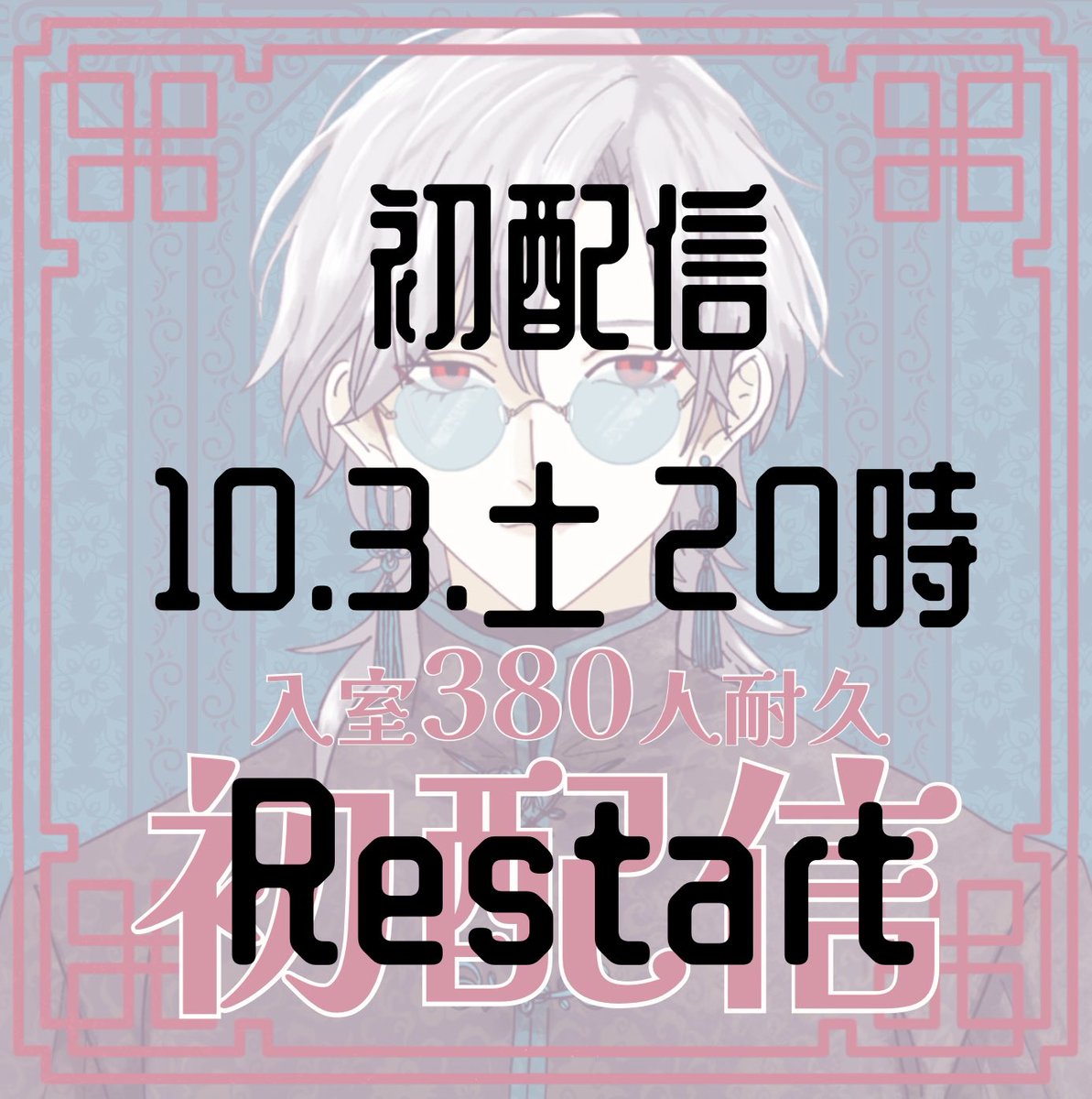 kunchadou's tweet photo. おはようございます。
こんなものはダレる前にぱぱっと決めてしまわねばなりません、という精神でぱぱっとリスケして参りました。
今週の土曜夜からゆるりと始めますので、お時間のある方は気軽に遊びに来てください。今度は申請もばっちり通っております。

#初配信
#初配信予告
#IRIAM準備中 https://t.co/50e6vL7GCy
