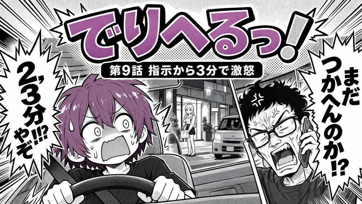 tamachandeli's tweet photo. 指示を受けて走り出した。
2〜3分後、電話。
「まだつかへんのか！？」
いや、さっき出たばっかりなんですが。
迎えた女の子は言った。
「あの人、私の時だけあんな感じなんです…」
実録漫画『でりへるっ！』第9話。 https://t.co/u2SJeFna4P