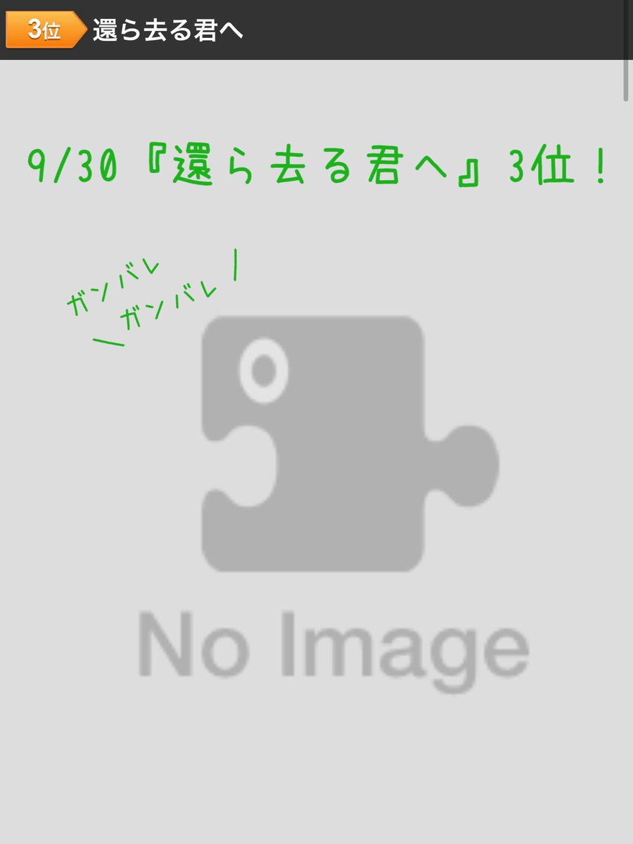 syo_chan0084's tweet photo. 『#還ら去る君へ』を映画館で🎞️#ドリパス チャレンジ🗳️
9/30朝8時10分現在、強力な追手はすぐ後ろに迫って来ましたが😱pt補正後も3位をキープ➡️凄い‼️

なんと昨日ポチポチしていただいたリクエストptは過去最高！確実に上位で戦える力がついたと言えると思います✊でもさらに勢いをつけたいところ！ぜひぜひお力をお貸しくださいませ🙇‍♀️

「No Image」のまま奮闘中の『還ら去る君へ』‼️目指せ再上映‼️
#還ら去る君へを劇場で
#還ら去る君へ応援団
https://t.co/UzEK8dmd9F
