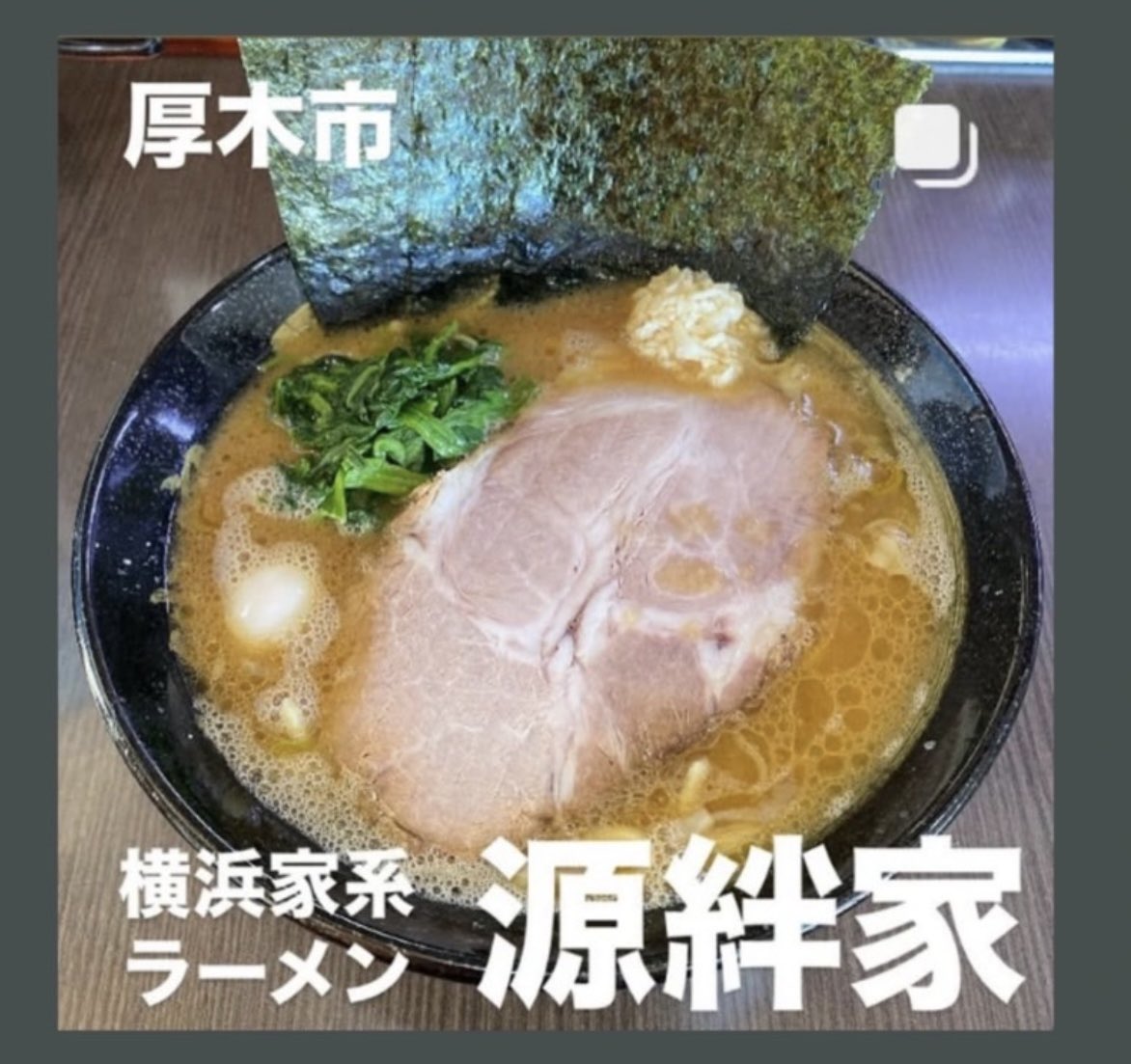 GENKIYA1201's tweet photo. 。。。
9月30日(水)
本日、10:00〜21:00営業。
※14:30〜17:00休憩。

よろしくお願いします。

♦️急募・大募集♦️
▪️アルバイト…時給1,400円‼️
▪️社員…月給38万円‼️

#源絆家　
#げんきや
#社員募集中
#アルバイト募集中 
#ラーメン
#横浜家系ラーメン
#厚木市 https://t.co/49jMbuHSDa