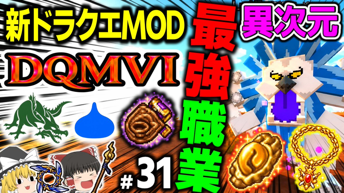 momozucha's tweet photo. 新作ドラクエmod「DQMⅥ」最新動画！ 今までの職業は何だった…！？異次元すぎる最強職へ転職＆知られざる最強耳飾りがヤバい！ぜひご視聴ください！！↓↓↓  https://t.co/ICs0qhPLgT　#マイクラ #ドラクエ #DQMVI #ドラクエMOD https://t.co/oGvXpGIw55