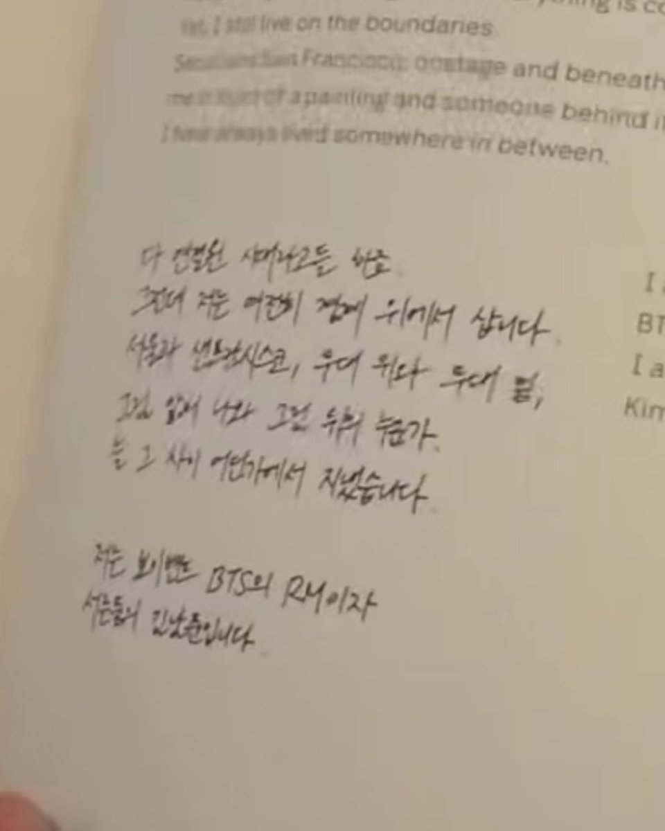 jooniefighting's tweet photo. Between You & Me
#RMxSFMOMA 팸플랫 중 #RM 서문 발췌

 다 연결 된 사이라고들 하죠 
그런데 저는 여전히 경계 위에서 삽니다 
서울과 샌프란시스코, 무대위와 무대 밑,
그림 앞의 나와 그림 뒤의 누군가.
늘 그 사이 어딘가에서 ���냈습니다

저는 보이밴드 BTS의 RM이자
서른 둘의 김남준 입니다

미술은 제게 편안한 언어 였습니다
그림 앞에서는그냥 보는 사람이면 됐거든요
실수 없이 편하게 감상할 수 있었죠
그래서 어딜 가든 미술관부터 찾곤 했습니다

그런데 세계 곳곳을 다니다 보니,
자꾸 떠오르는 건
제가 자라온 한국의 시간과 감각이었어요.
낯선 걸 마주할 때마다
오히려 제가 어디서 왔는지 또렷해졌거든요

근데 정작 그걸 그려온 사람들을 
저는 잘 몰랐습니다
뒤늦게 찾아보다 온전히 빠졌고,
겁도 없이 한 점, 두 점 모으다 보니
어느덧 400여 점이 되었습니다

그 중 일부가 ���다를 건너
여기 걸려 있습니다 

SFMOMA의 작품들과 나란히, 처음으로요.
이것도 경계에 핀 꽃이라면 
참 좋겠습니다 

정말 시같이 서정적이고 안부같은 인사야..
