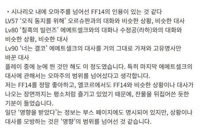 momumo0204's tweet photo. 한개 작품에서만 나오는게 이정도
npc 대사를 토씨하나 바꾸지않고 복붙했고 심한 건 세계관이랑 npc들 원��무기까지 똑같음
지적하면 파판러 예민하다, 재밌게노는데 조용히해라, 표절은 도둑질이 아니다 옛 문호들도 다 했다(???) 등등 강성팬들에게 압박당해서 말도못��냈대요 https://t.co/qyCS9bZZcw