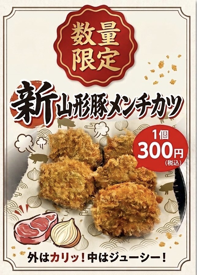 currymasara's tweet photo. 9/30（水）
本日「新・山形豚メンチカツ」がついに販売！🐷
甘みのある脂が特徴の「山形豚」を使い、外はカリッ、中はジュワ〜ッと肉汁が溢れる仕上がりに。
職人が1つずつ手作りする【数量限定】のため、売り切れ御免です💦
この感動の食感、ぜひ体験してください！😤
1個 300円（税込） https://t.co/Jmb8uNVQJG
