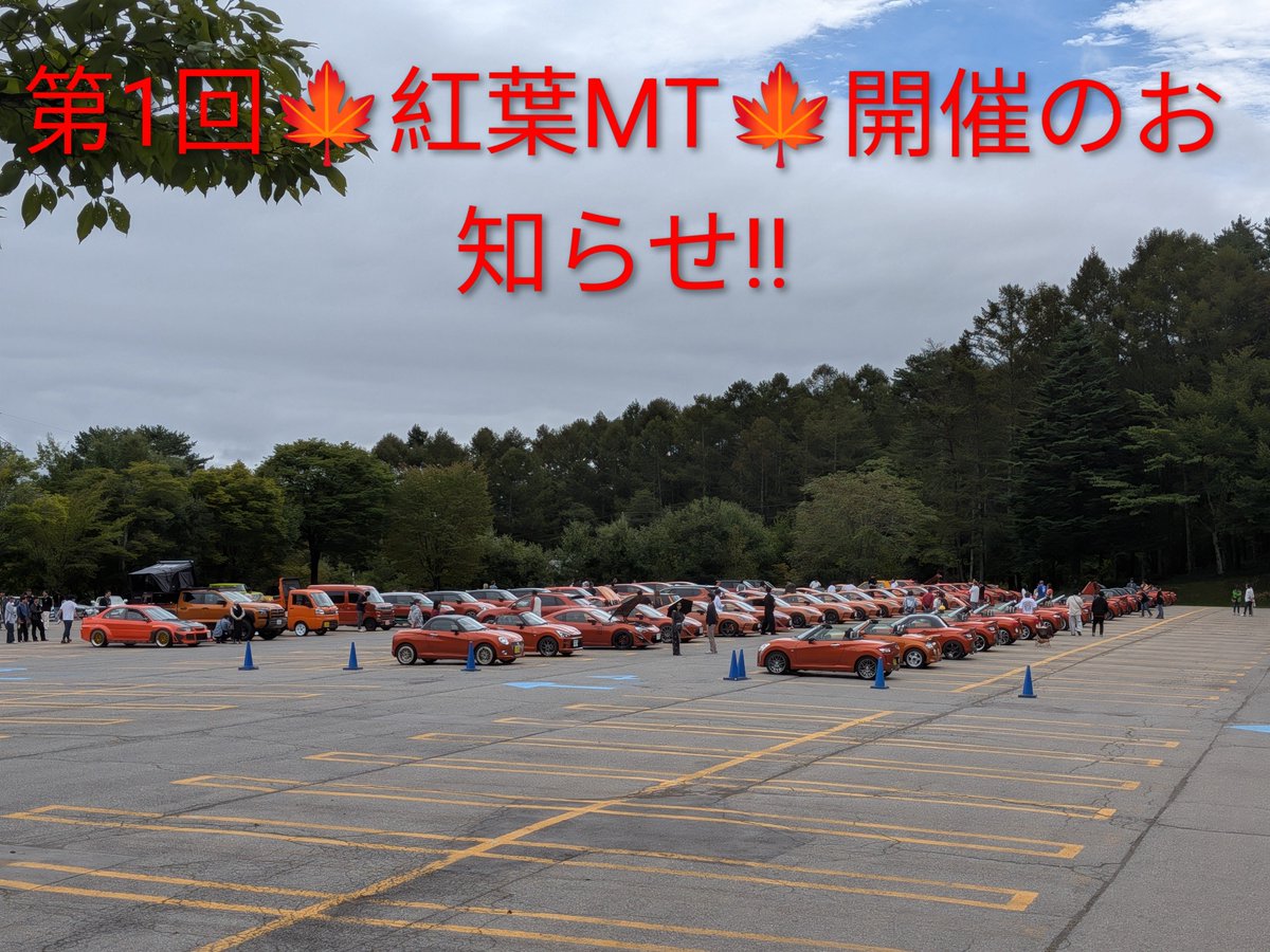 orangemeeting's tweet photo. 第1回🍁紅葉🍁MT開催のお知らせ‼️
開催日　11月15日(日曜日)
開催場所 渋川スカイランドパーク第4駐車場(貸切)
時間9時～15時
完全撤収は16:00です。
参加費1台2000円(駐車代1000円+運営費1000円)
上限150台まで
エントリー順になります！
参加条件
ボディーカラーが紅葉カラー
赤🟥橙🟧黄🟨である事！ https://t.co/oggFzEphjx