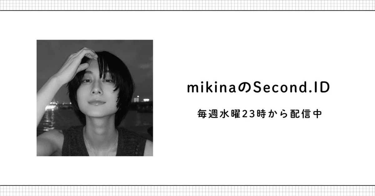 Artistspoken2's tweet photo. ／
📣Artistspoken note番組紹介
「mikinaのSecond ID」
#まんなかみきな
＼
　
さまざまなジャンルのアーティストたちが
ここだけの本音を語るArtistspoken。
公式noteでは配信中の番組を順次ご紹介していきます。
　
今日紹介するのは
mikinaのSecond ID！！！
　
2026年8月まで、アイドル “Dance Your Dance” をコンセプトとした4人組グループ ExWHYZ（イクスワイズ） のメンバーとして活動していたmikina。この番組は、グループ解散後の彼女の近況を覗くことができる、唯一の場所です……
　
🔗 続きはこちらから
https://t.co/4IbjwOfiIy

#mikina #Artistspoken #アースポ
@mikina_ExWHYZ