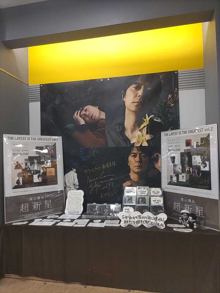 saiai0482's tweet photo. @BROS_1991 新宿タワレコでは、熱いポップを書いてくださった素敵な店員さんに声をかけていただいて大感激。柱のポスターは少し低めにはなってたけど新しいコーナーを作ってくださり感謝しかない。熱い福山超新星祭りをありがとう御座いました。
@BROS_1991

＃BROS1991 https://t.co/3k3MhERuLX